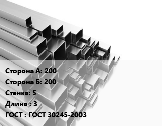 Труба профильная 200х200 s=5 L=3 ГОСТ: ГОСТ 30245-2003, метр, квадратная цена от 1935 ₼ / т, где купить, условия доставки в Баку и Бакинская области
